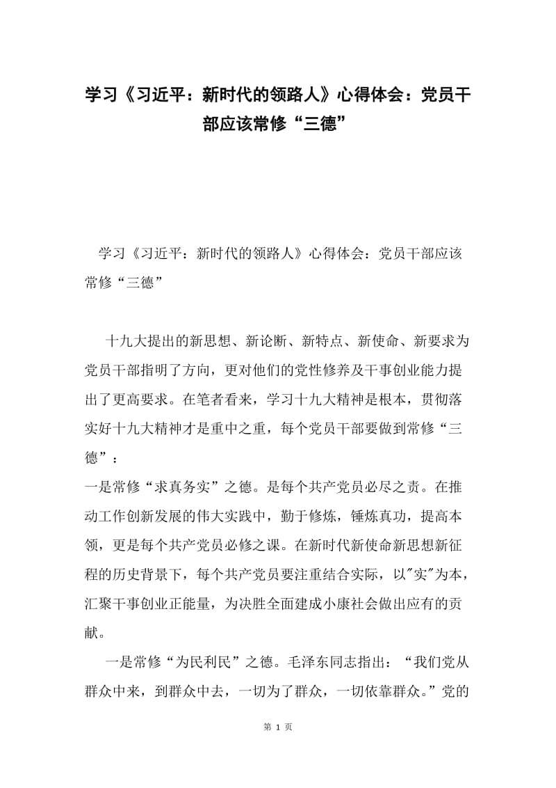 学习《习近平：新时代的领路人》心得体会：党员干部应该常修“三德”.docx_第1页