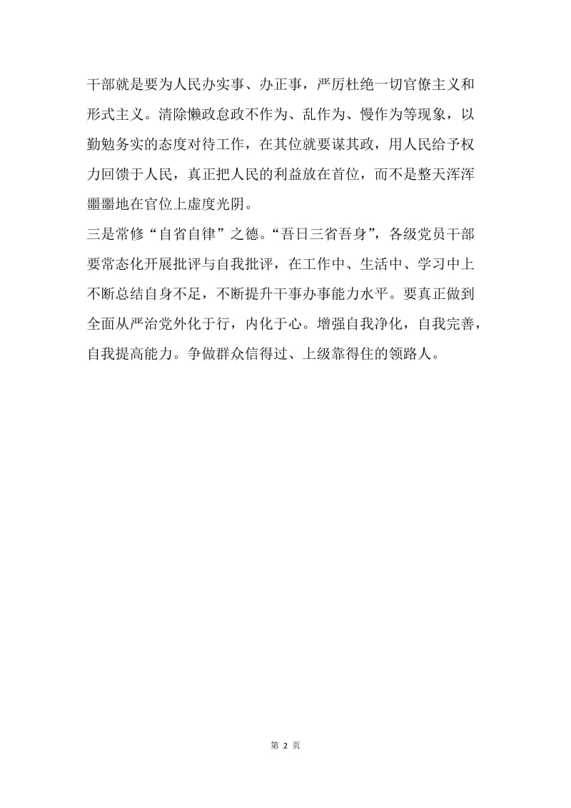 学习《习近平：新时代的领路人》心得体会：党员干部应该常修“三德”.docx_第2页