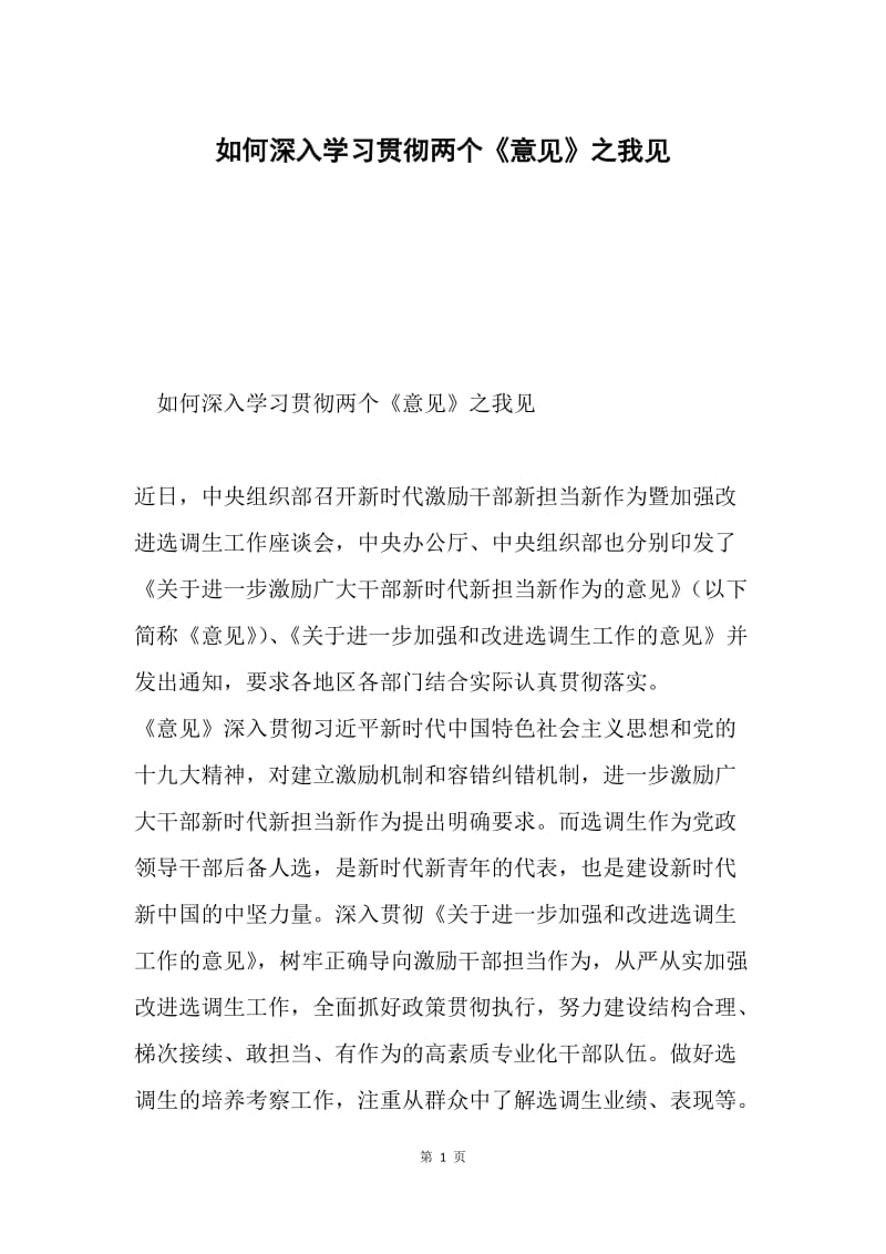 如何深入学习贯彻两个《意见》之我见.docx_第1页