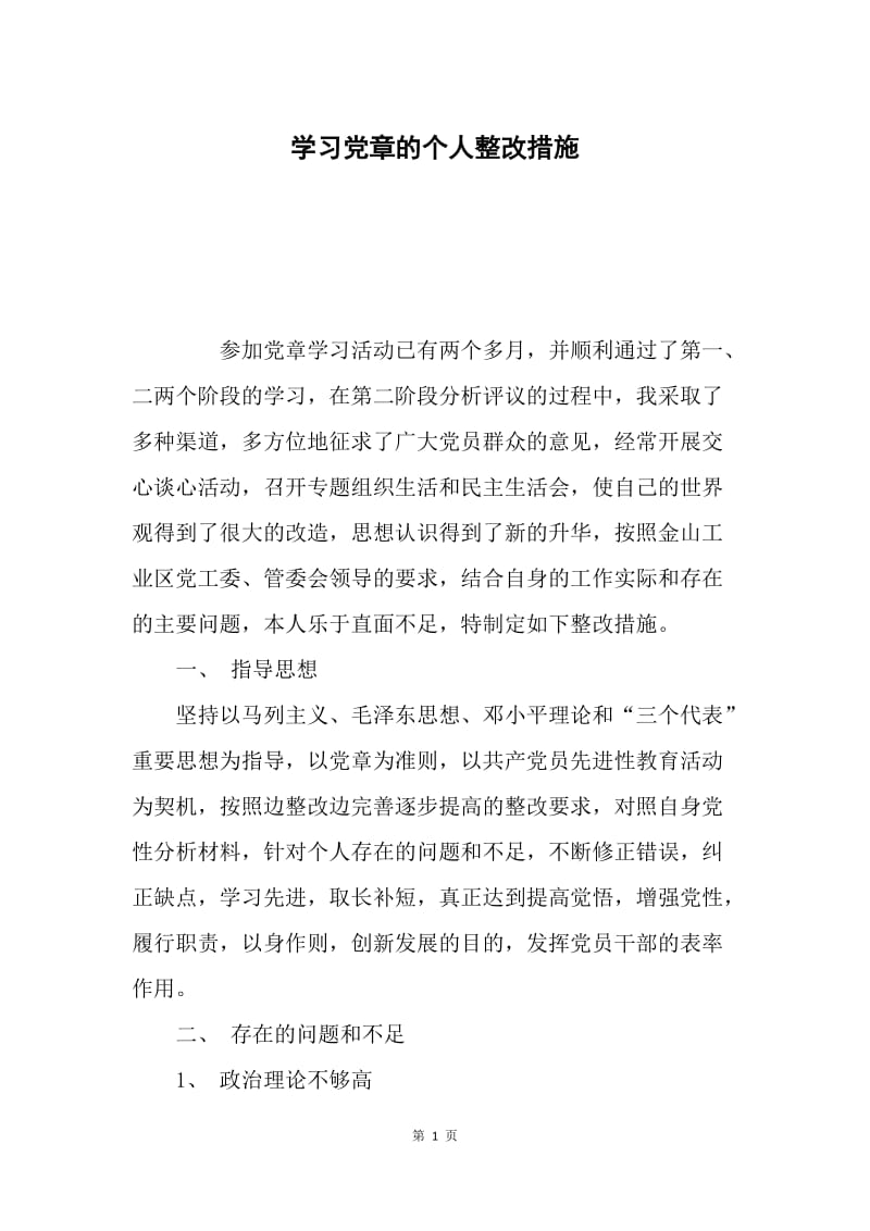 学习党章的个人整改措施.docx_第1页