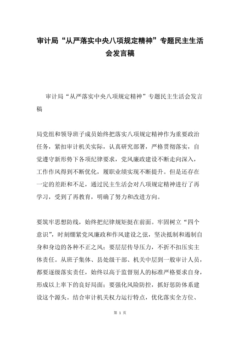 审计局“从严落实中央八项规定精神”专题民主生活会发言稿.docx_第1页