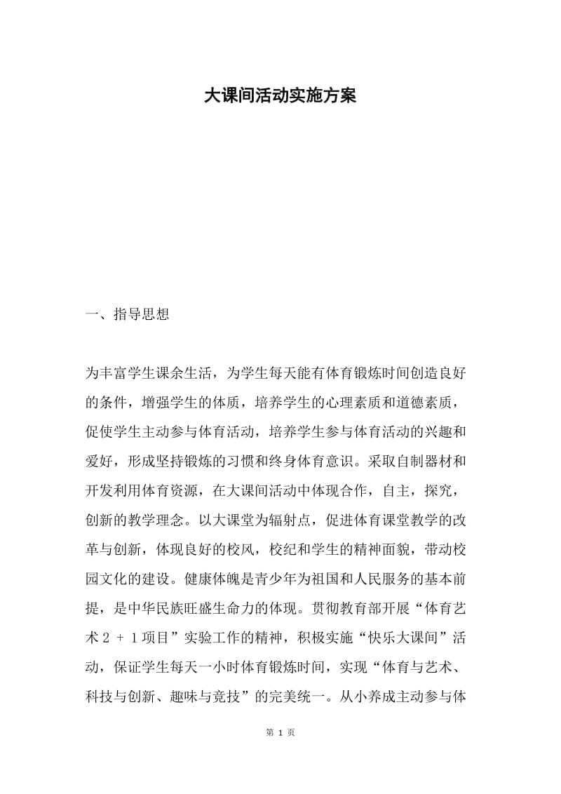 大课间活动实施方案.docx_第1页