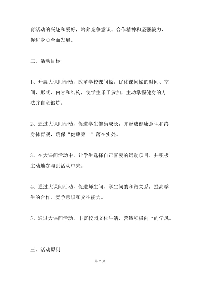 大课间活动实施方案.docx_第2页