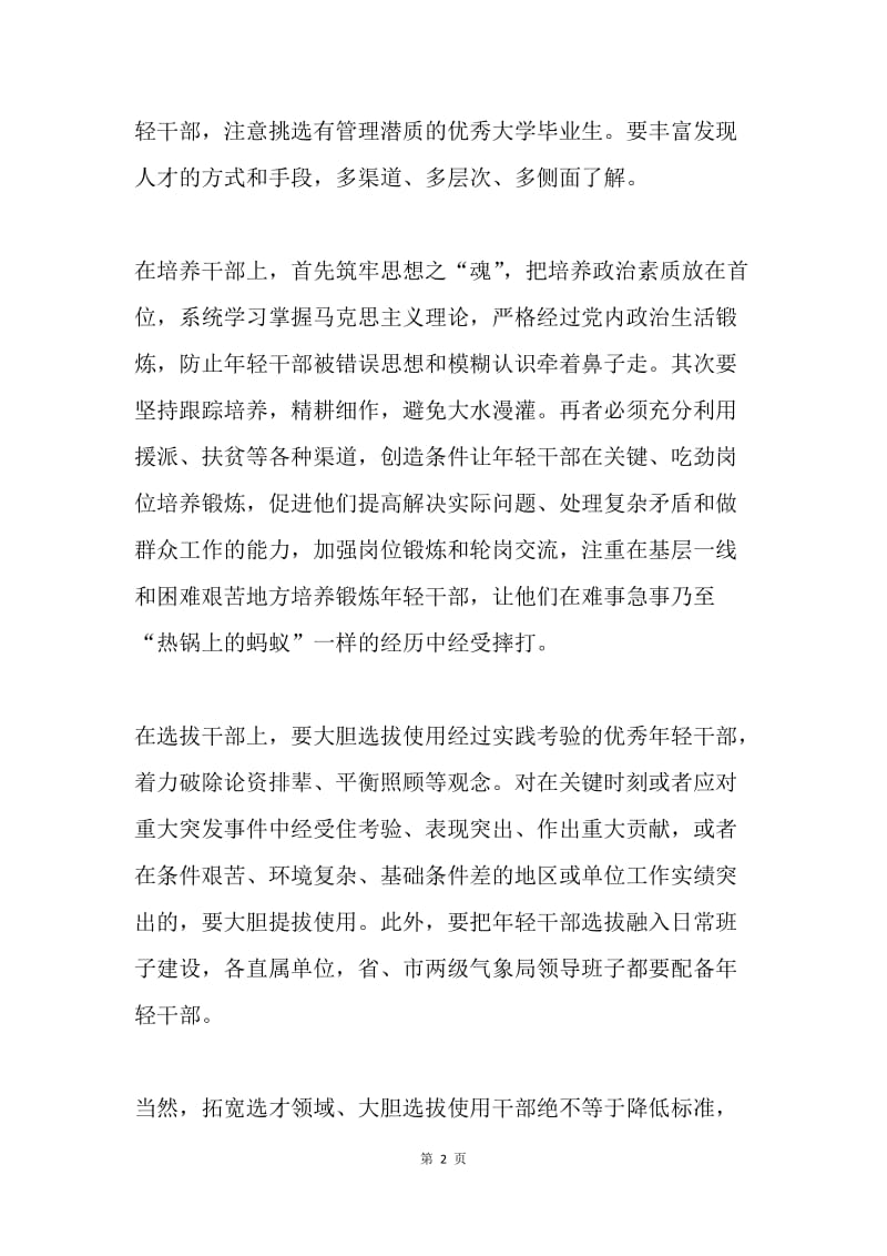 如何培养造就优秀年轻干部.docx_第2页