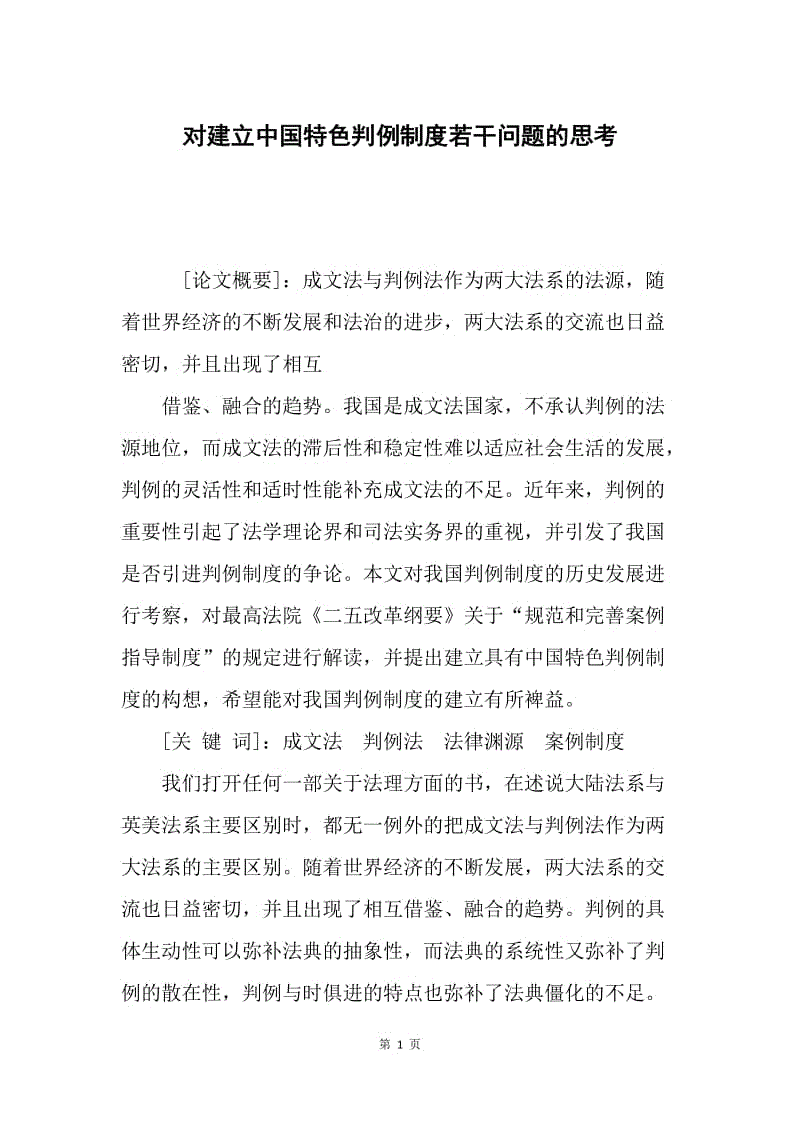 对建立中国特色判例制度若干问题的思考.docx