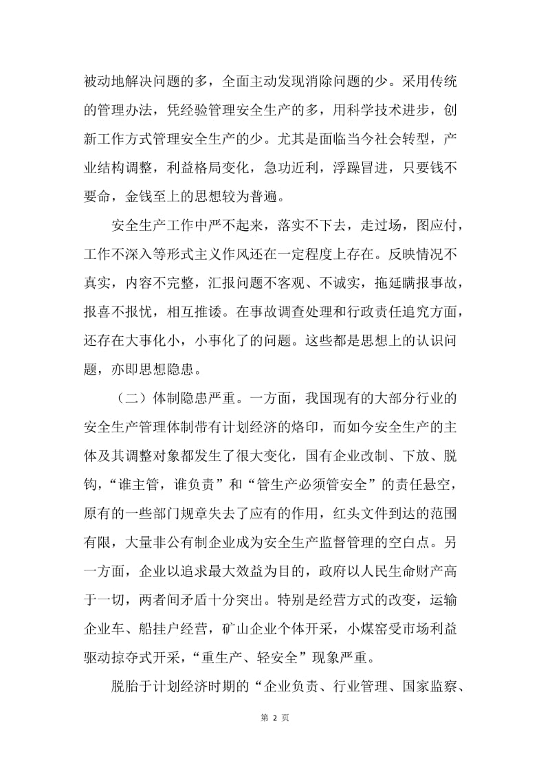 安全工作调研文章：隐患不除 事故难免.docx_第2页