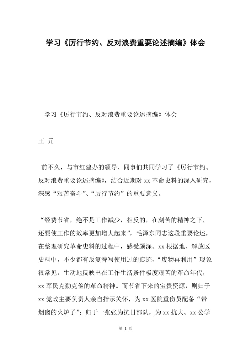 学习《厉行节约、反对浪费重要论述摘编》体会.docx_第1页