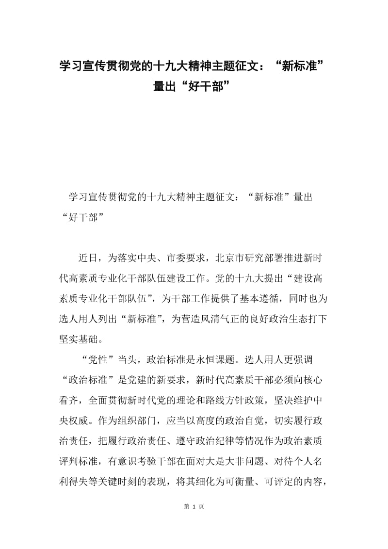 学习宣传贯彻党的十九大精神主题征文：“新标准”量出“好干部”.docx_第1页