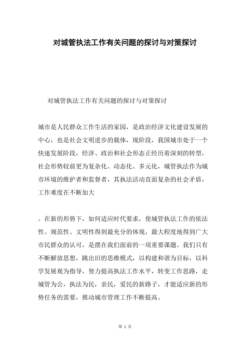 对城管执法工作有关问题的探讨与对策探讨.docx_第1页