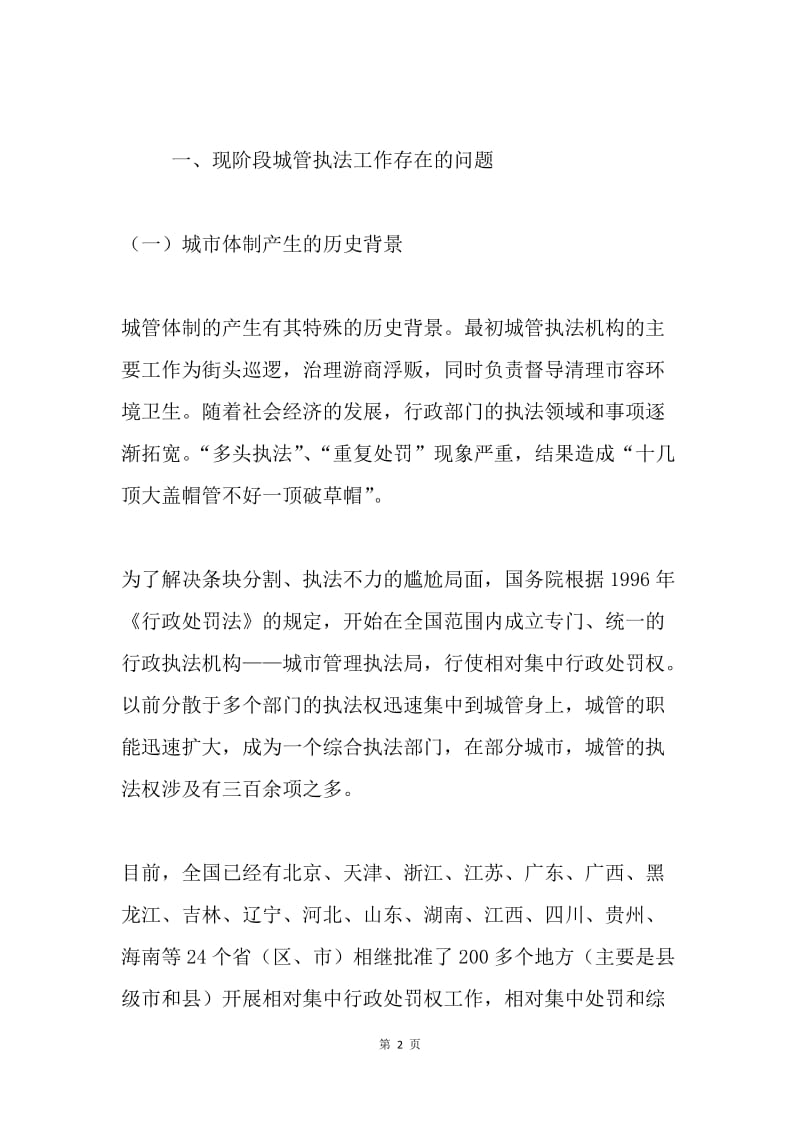 对城管执法工作有关问题的探讨与对策探讨.docx_第2页