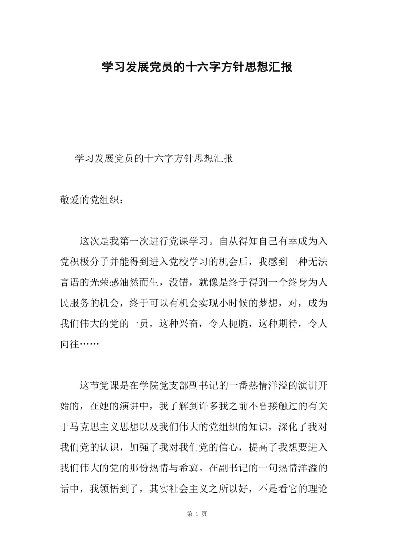 学习发展党员的十六字方针思想汇报.docx_第1页