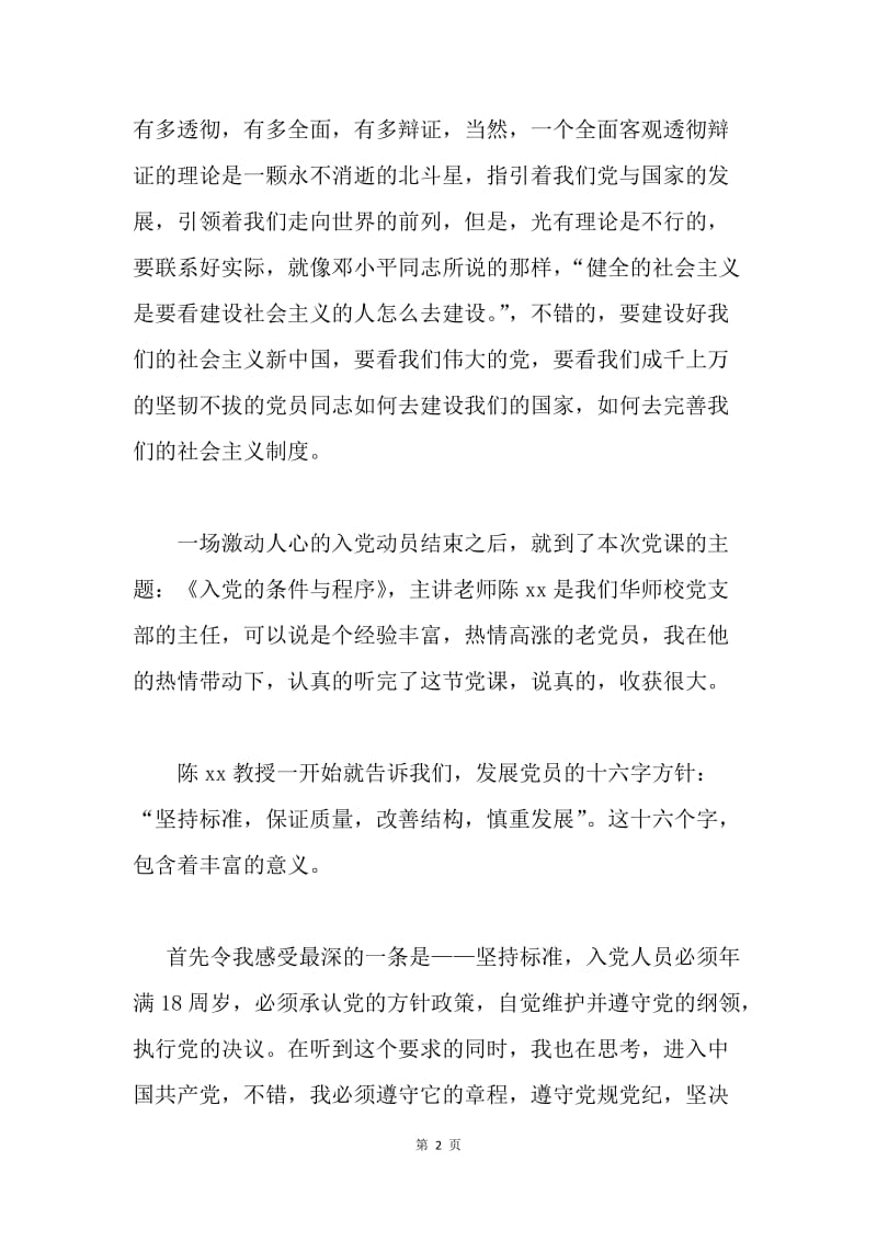 学习发展党员的十六字方针思想汇报.docx_第2页