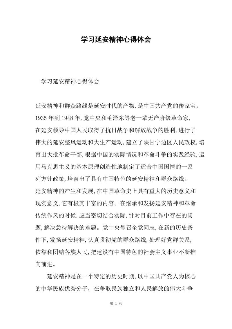 学习延安精神心得体会.docx_第1页