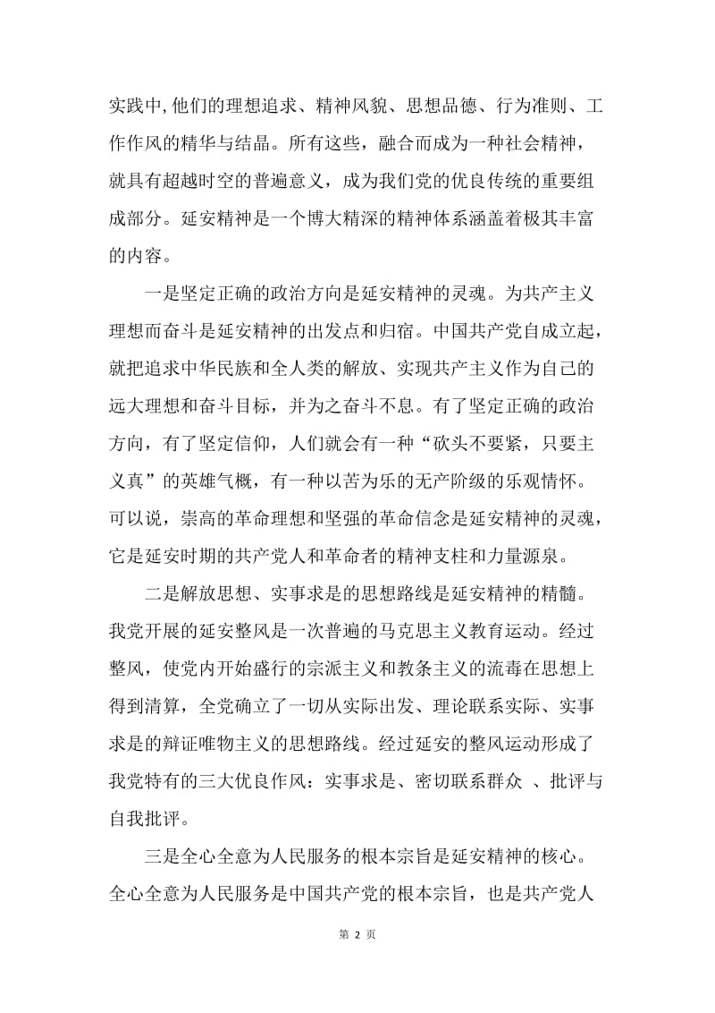 学习延安精神心得体会.docx_第2页