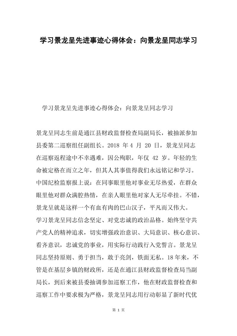 学习景龙呈先进事迹心得体会：向景龙呈同志学习.docx_第1页