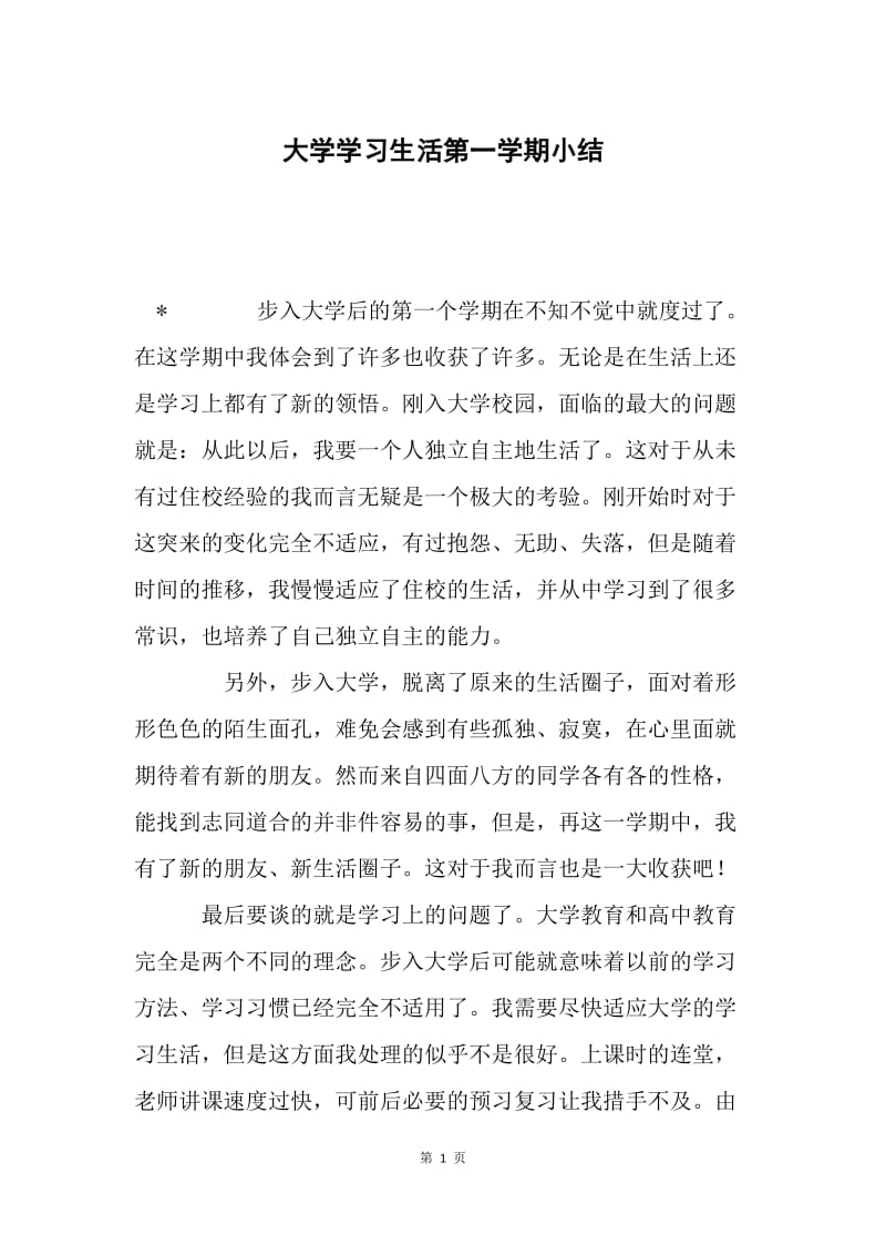 大学学习生活第一学期小结.docx_第1页