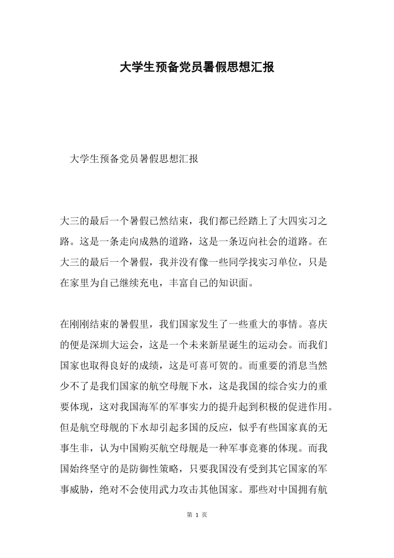 大学生预备党员暑假思想汇报.docx_第1页