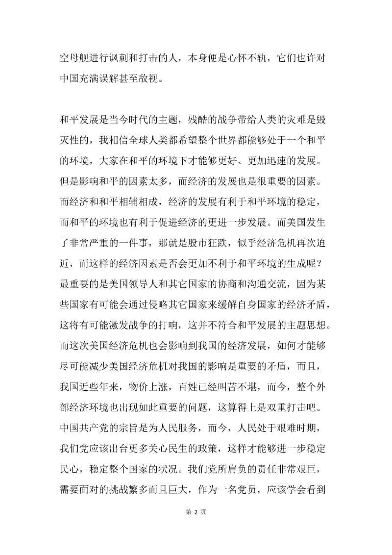 大学生预备党员暑假思想汇报.docx_第2页