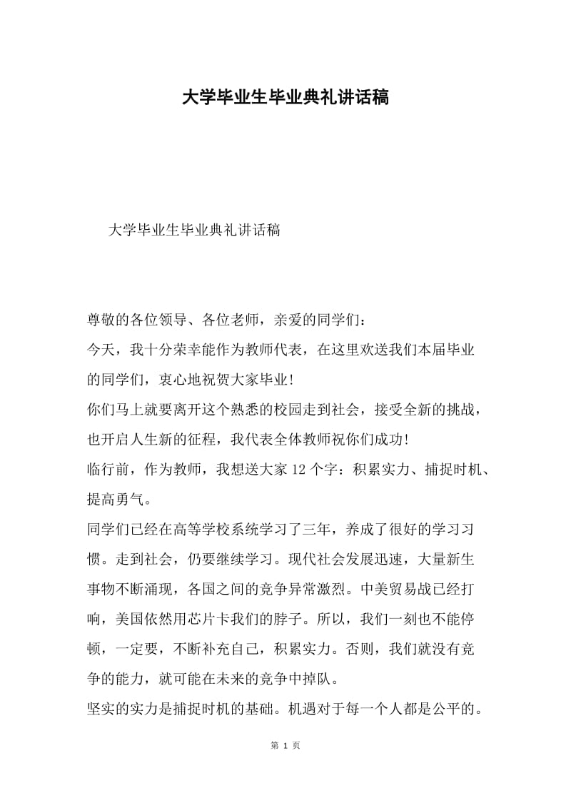 大学毕业生毕业典礼讲话稿.docx_第1页