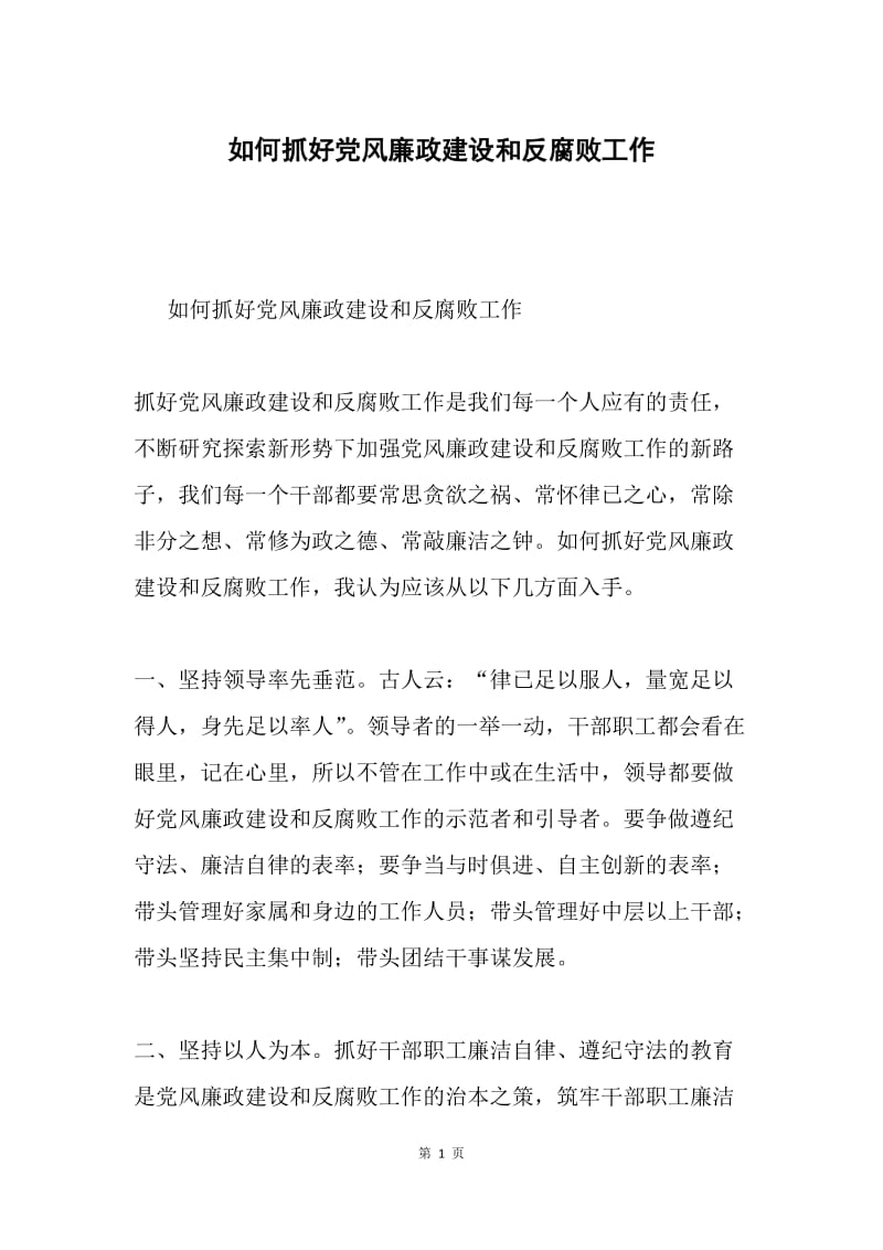 如何抓好党风廉政建设和反腐败工作.docx_第1页