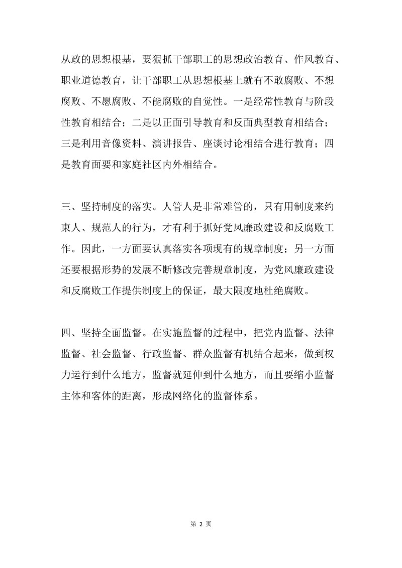 如何抓好党风廉政建设和反腐败工作.docx_第2页