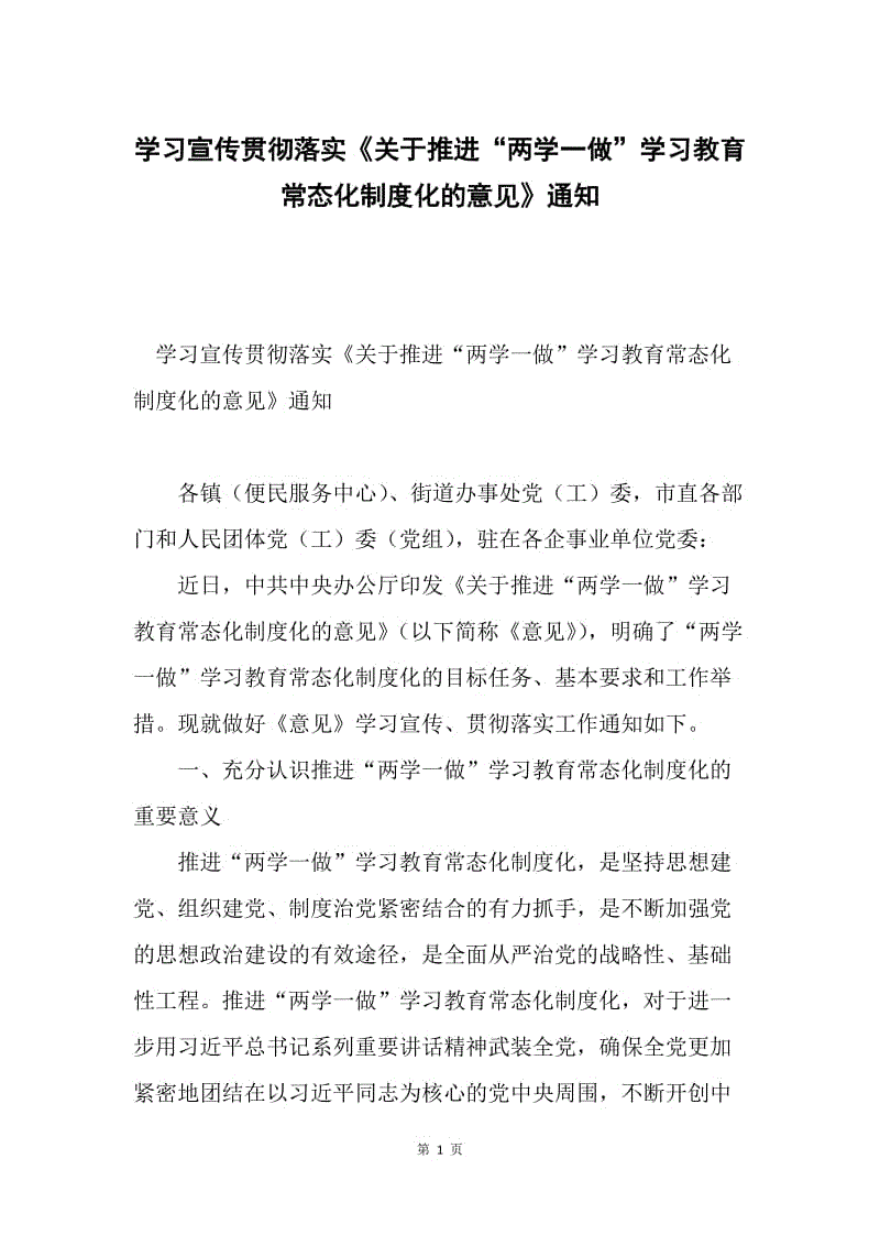 学习宣传贯彻落实《关于推进“两学一做”学习教育常态化制度化的意见》通知.docx