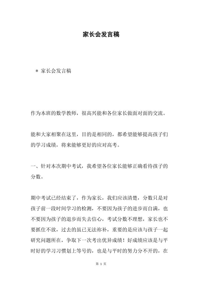 家长会发言稿.docx_第1页