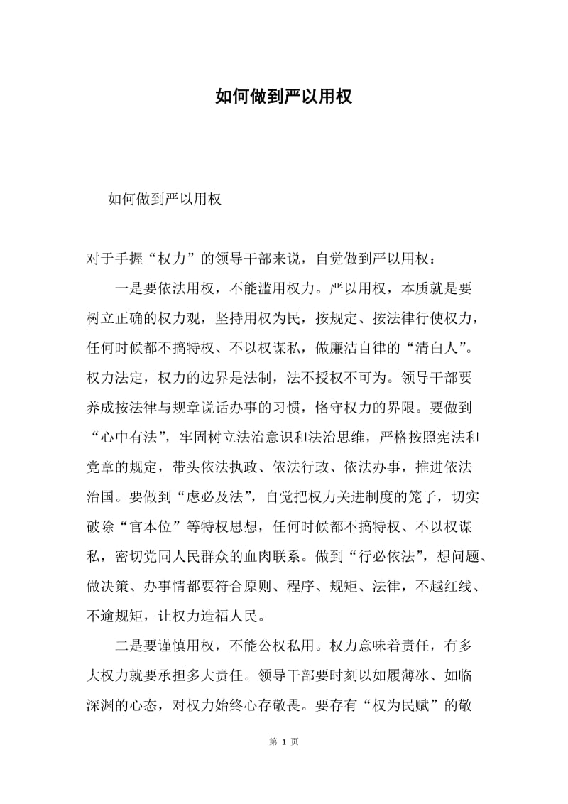 如何做到严以用权.docx_第1页