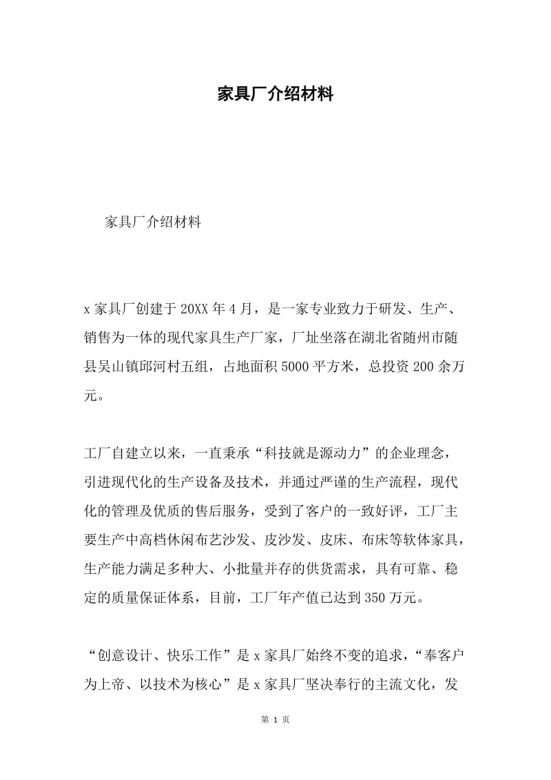 家具厂介绍材料.docx_第1页