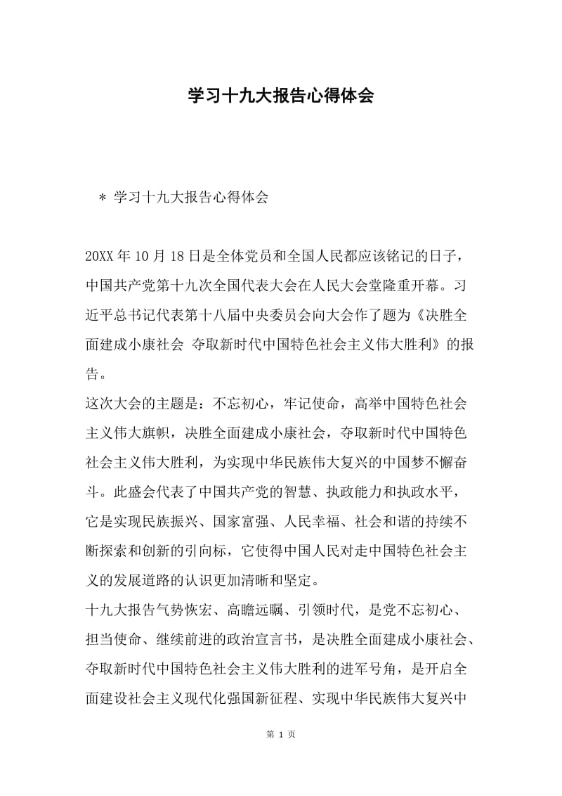 学习十九大报告心得体会.docx_第1页