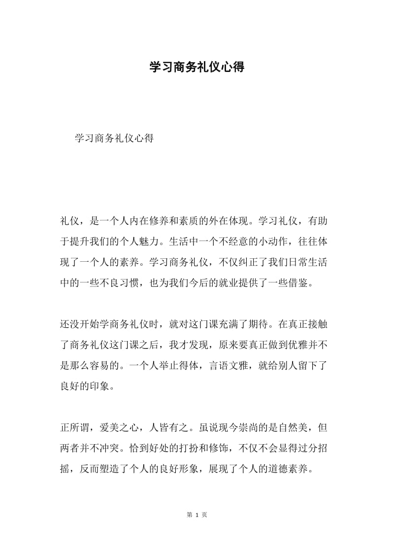 学习商务礼仪心得.docx_第1页