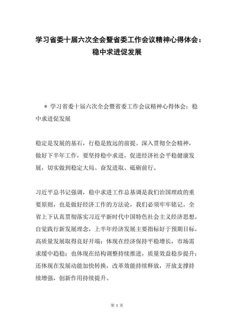 学习省委十届六次全会暨省委工作会议精神心得体会：稳中求进促发展.docx_第1页