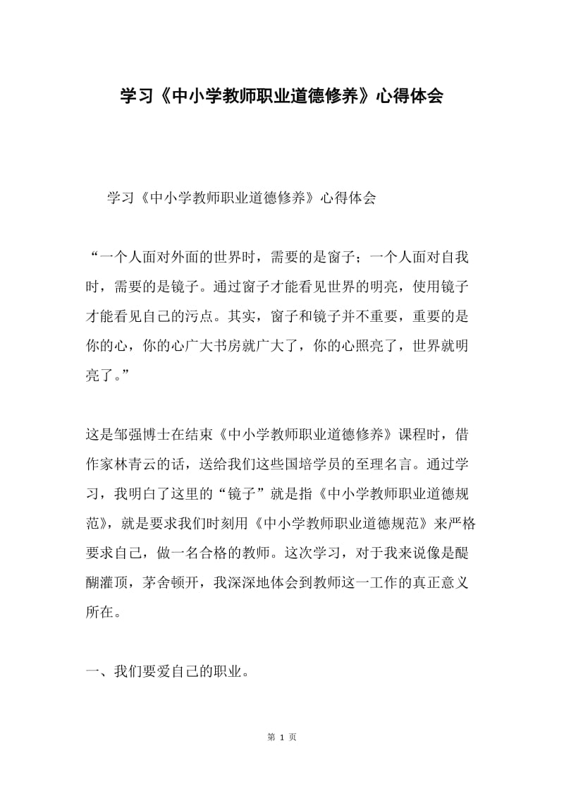 学习《中小学教师职业道德修养》心得体会.docx_第1页