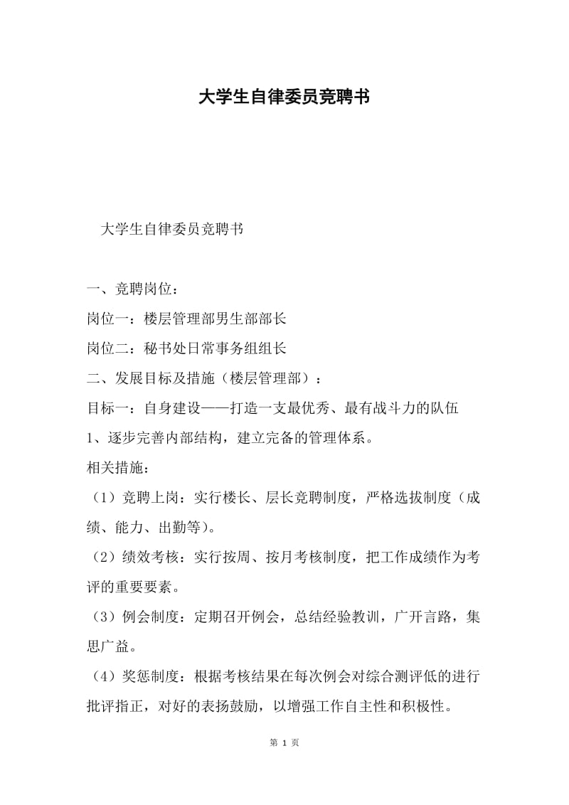 大学生自律委员竞聘书.docx_第1页