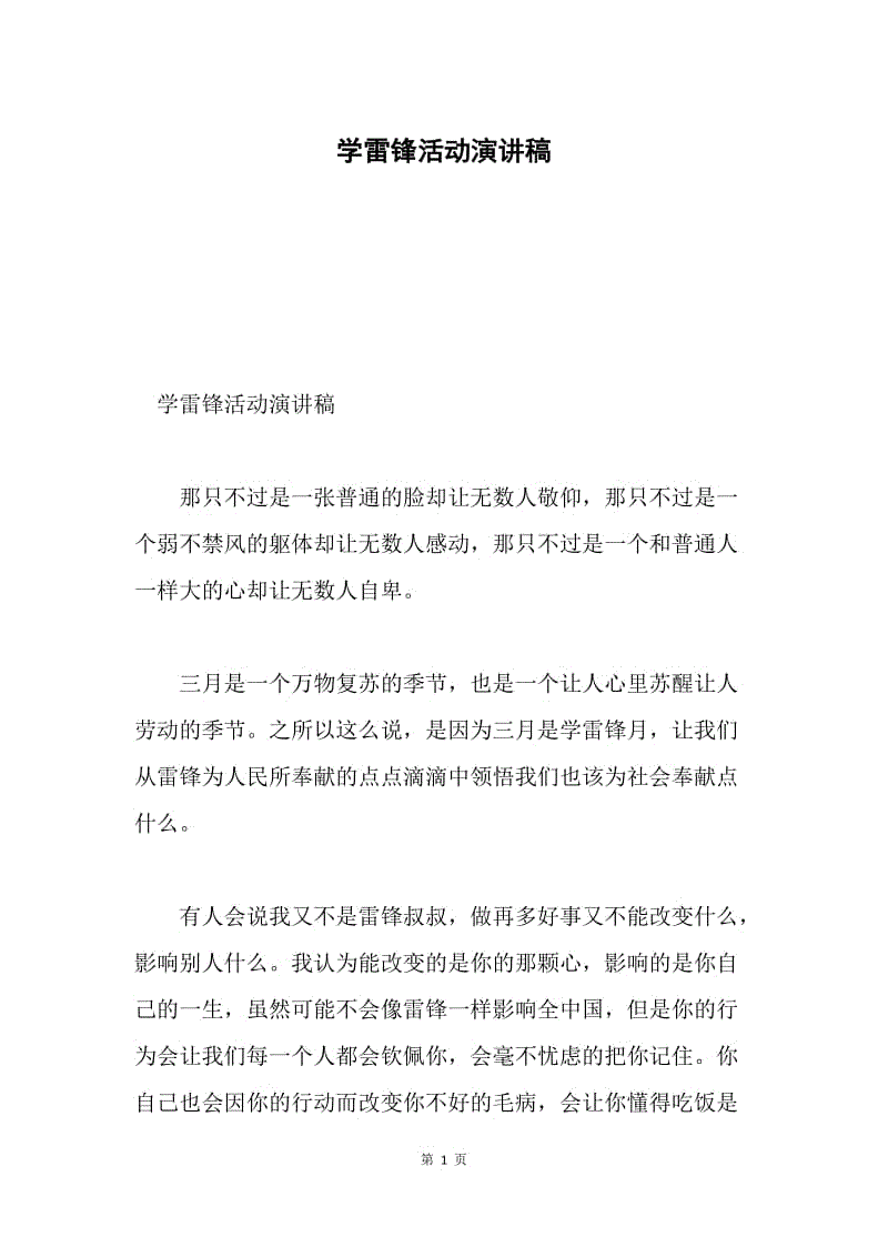 学雷锋活动演讲稿.docx