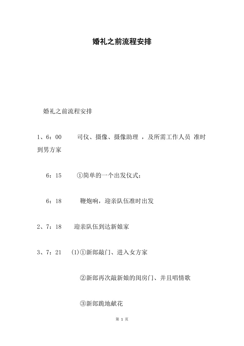 婚礼之前流程安排.docx_第1页