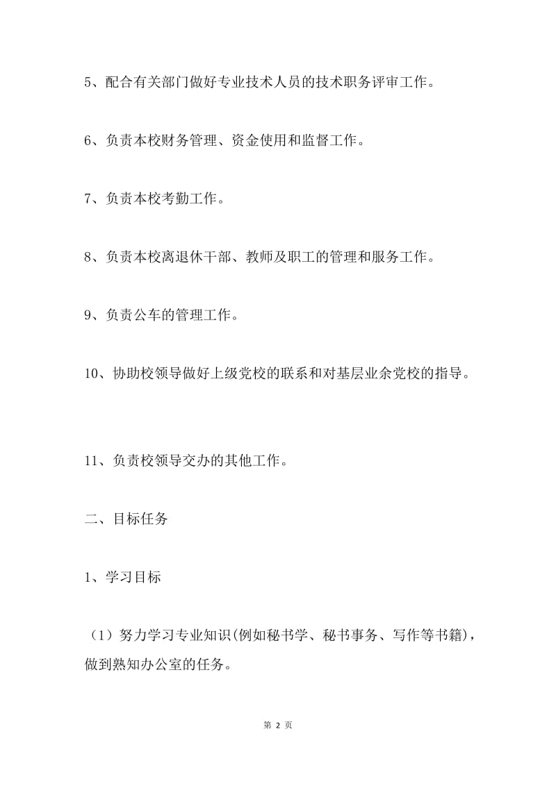 学校办公室工作职责和目标.docx_第2页