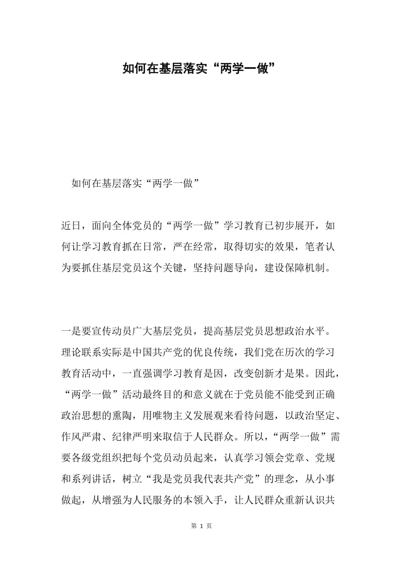 如何在基层落实“两学一做”.docx_第1页