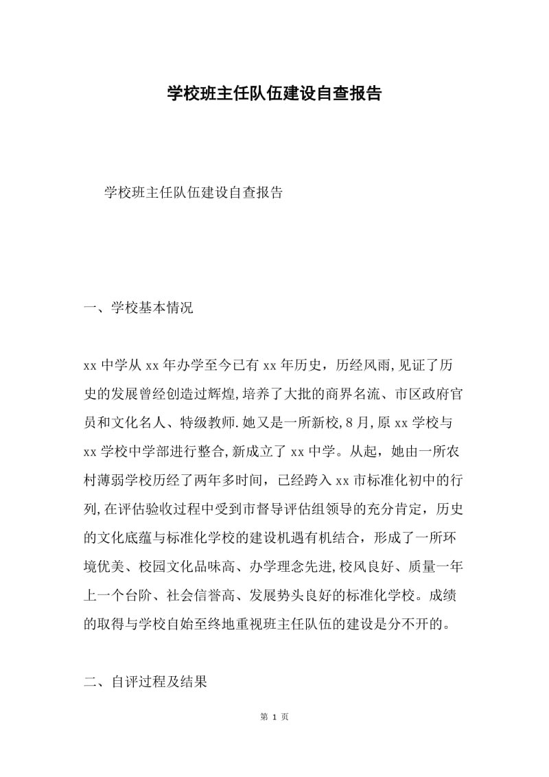 学校班主任队伍建设自查报告.docx_第1页