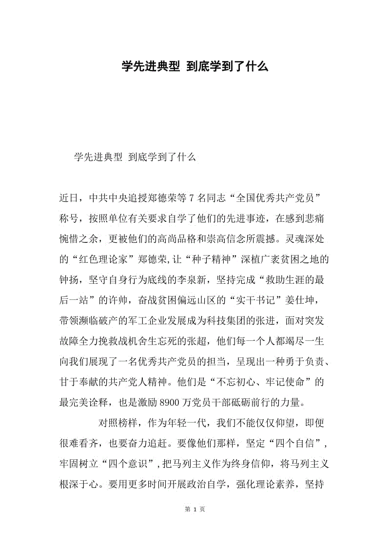 学先进典型 到底学到了什么.docx