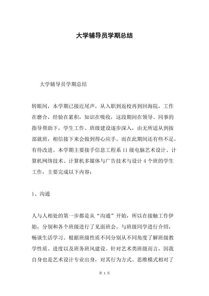 大学辅导员学期总结.docx_第1页