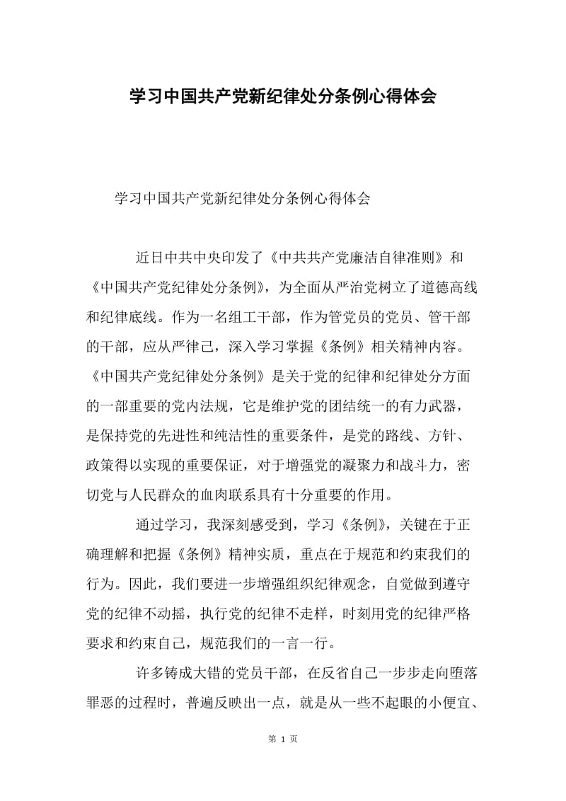 学习中国共产党新纪律处分条例心得体会.docx_第1页
