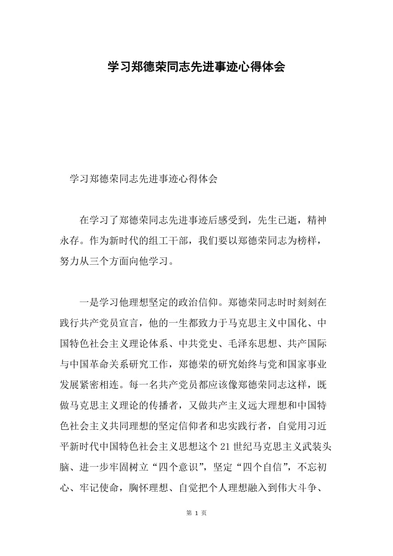 学习郑德荣同志先进事迹心得体会1.docx_第1页