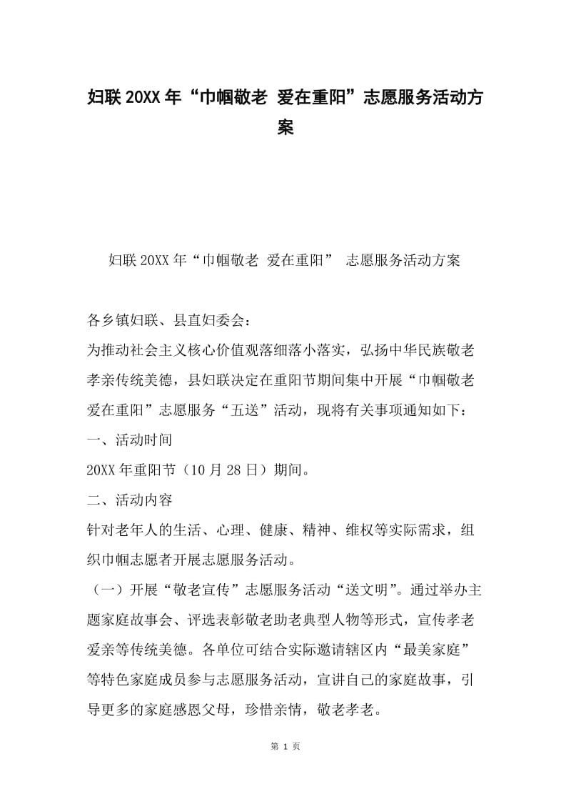 妇联20XX年“巾帼敬老 爱在重阳”志愿服务活动方案.docx_第1页