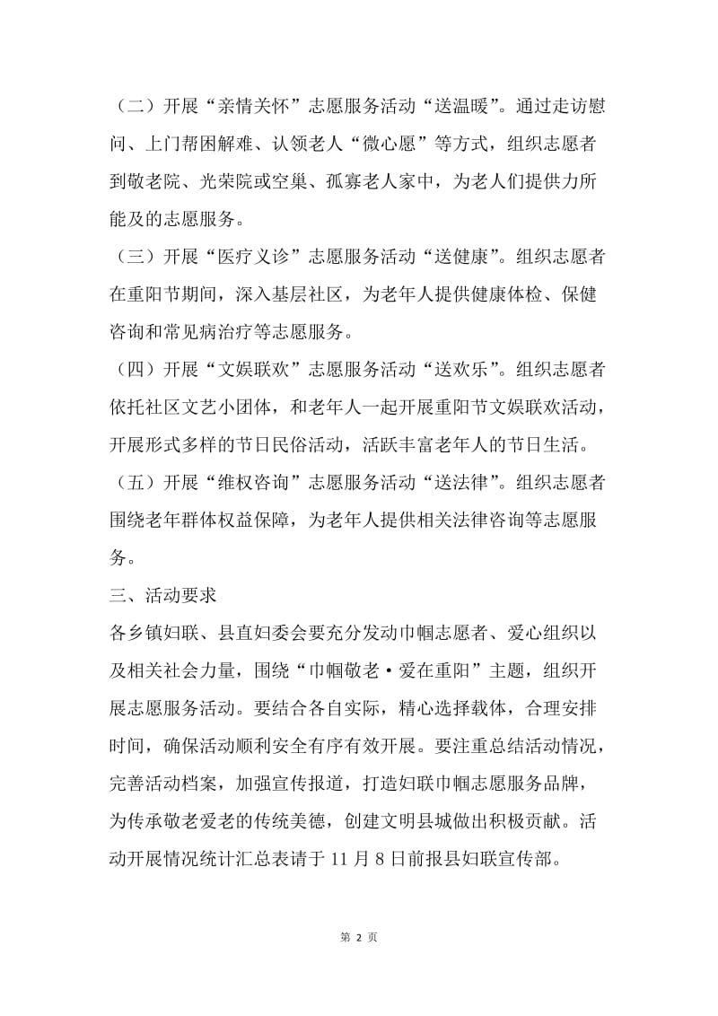 妇联20XX年“巾帼敬老 爱在重阳”志愿服务活动方案.docx_第2页
