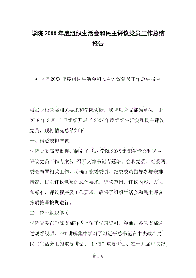 学院20XX年度组织生活会和民主评议党员工作总结报告.docx