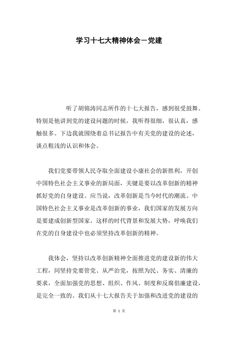 学习十七大精神体会－党建.docx_第1页