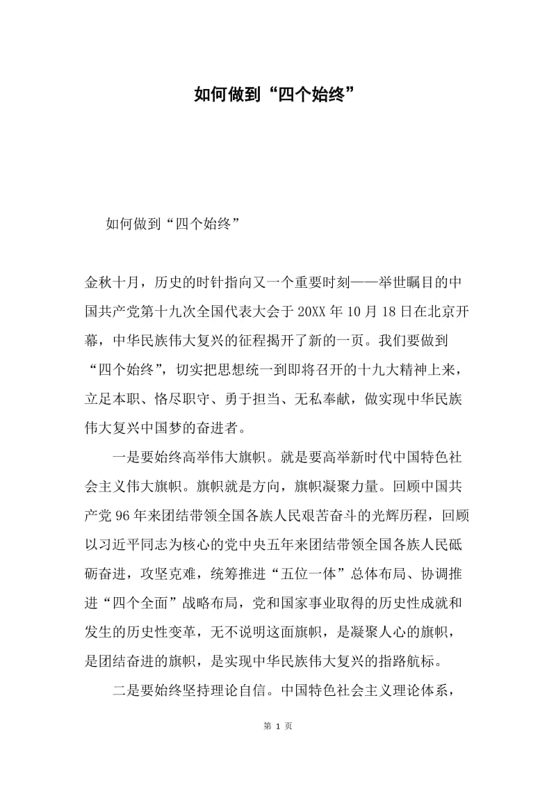 如何做到“四个始终”.docx_第1页