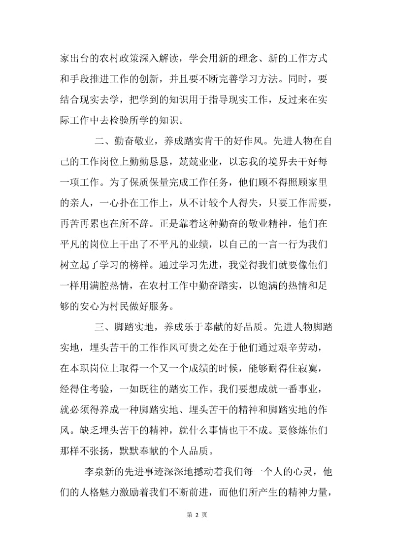 学习李泉新同志先进事迹心得体会.docx_第2页