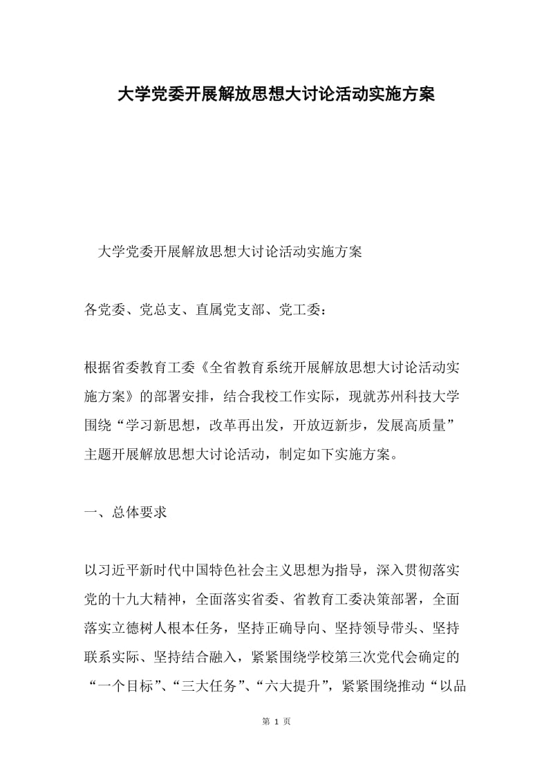 大学党委开展解放思想大讨论活动实施方案.docx_第1页